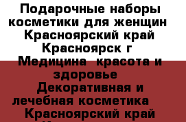 Подарочные наборы косметики для женщин - Красноярский край, Красноярск г. Медицина, красота и здоровье » Декоративная и лечебная косметика   . Красноярский край,Красноярск г.